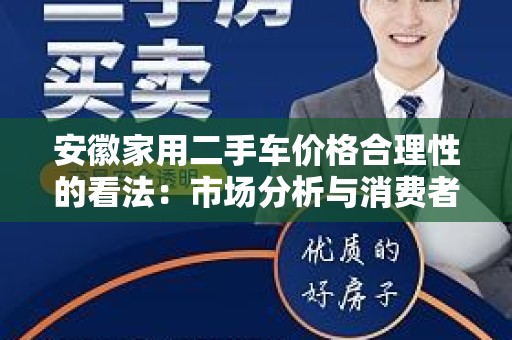 安徽家用二手车价格合理性的看法：市场分析与消费者指南