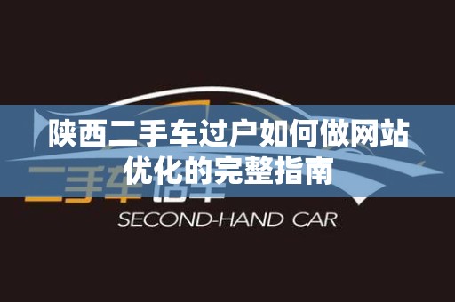 陕西二手车过户如何做网站优化的完整指南