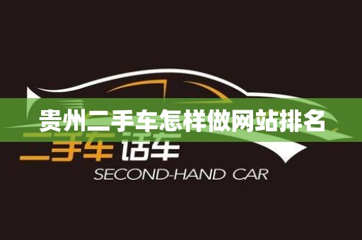 贵州二手车怎样做网站排名