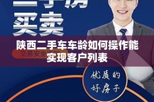 陕西二手车车龄如何操作能实现客户列表