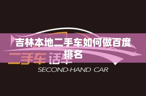 吉林本地二手车如何做百度排名