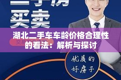 湖北二手车车龄价格合理性的看法：解析与探讨