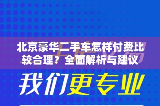北京豪华二手车怎样付费比较合理？全面解析与建议
