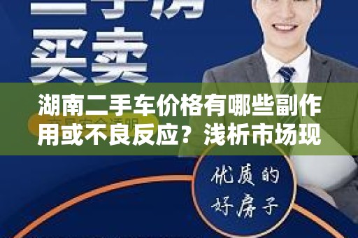 湖南二手车价格有哪些副作用或不良反应？浅析市场现象