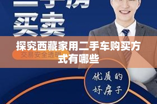 探究西藏家用二手车购买方式有哪些
