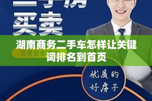 湖南商务二手车怎样让关键词排名到首页