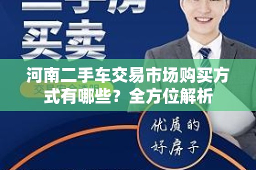 河南二手车交易市场购买方式有哪些？全方位解析