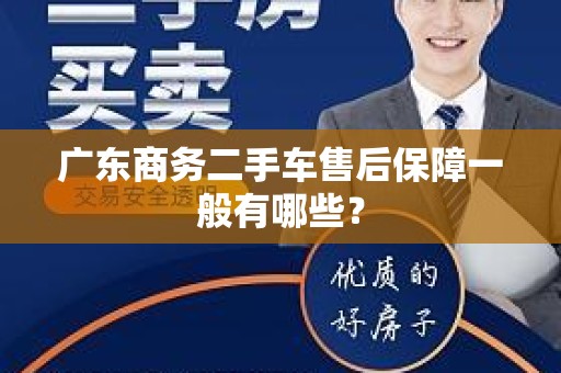 广东商务二手车售后保障一般有哪些？
