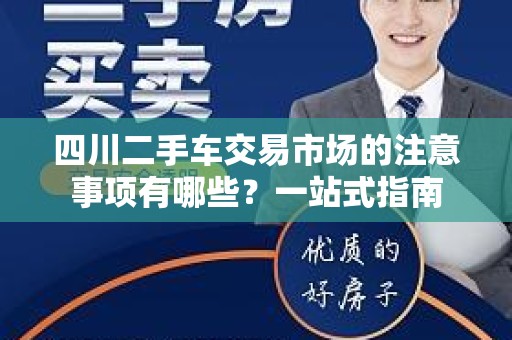 四川二手车交易市场的注意事项有哪些？一站式指南