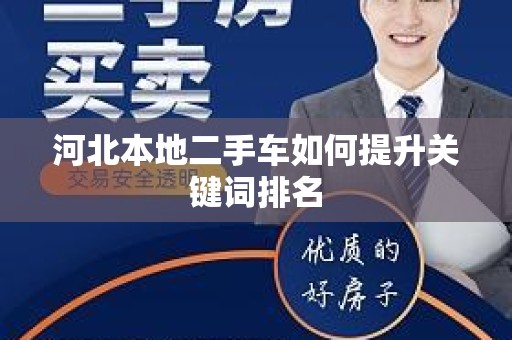 河北本地二手车如何提升关键词排名