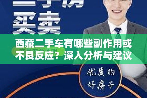 西藏二手车有哪些副作用或不良反应？深入分析与建议