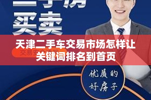 天津二手车交易市场怎样让关键词排名到首页
