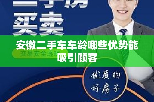 安徽二手车车龄哪些优势能吸引顾客