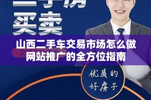 山西二手车交易市场怎么做网站推广的全方位指南