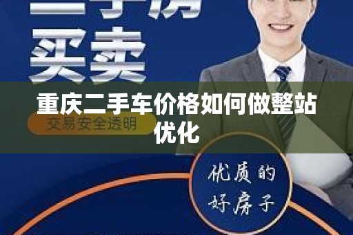 重庆二手车价格如何做整站优化