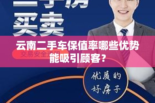 云南二手车保值率哪些优势能吸引顾客？