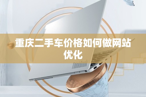 重庆二手车价格如何做网站优化