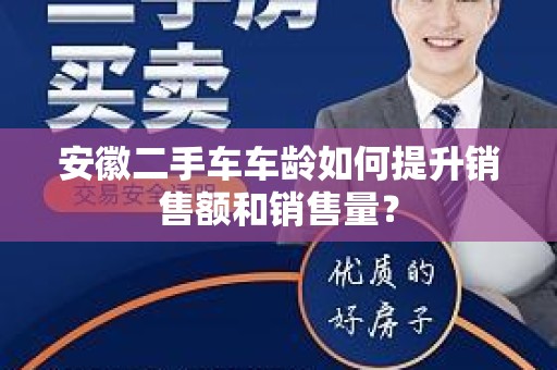 安徽二手车车龄如何提升销售额和销售量？