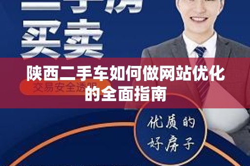 陕西二手车如何做网站优化的全面指南