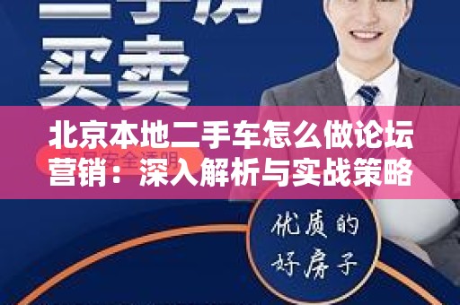 北京本地二手车怎么做论坛营销：深入解析与实战策略