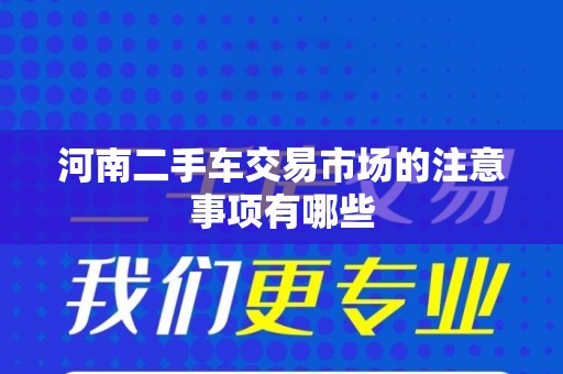 河南二手车交易市场的注意事项有哪些