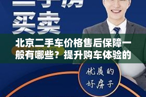 北京二手车价格售后保障一般有哪些？提升购车体验的关键因素