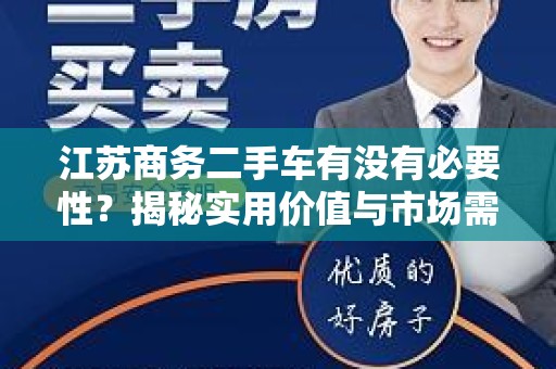 江苏商务二手车有没有必要性？揭秘实用价值与市场需求