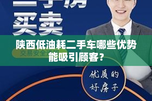 陕西低油耗二手车哪些优势能吸引顾客？