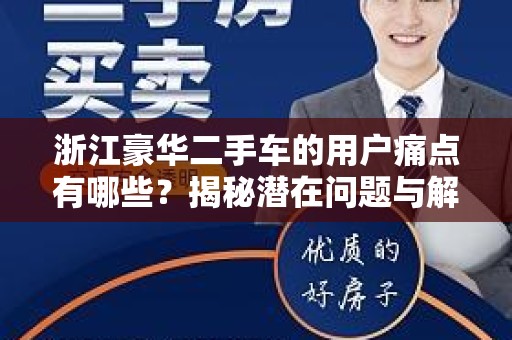 浙江豪华二手车的用户痛点有哪些？揭秘潜在问题与解决方案