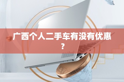 广西个人二手车有没有优惠？