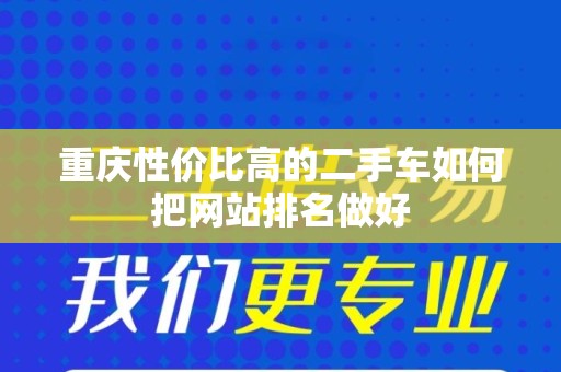 重庆性价比高的二手车如何把网站排名做好