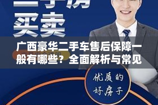 广西豪华二手车售后保障一般有哪些？全面解析与常见问题解答