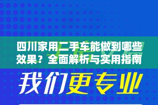 四川家用二手车能做到哪些效果？全面解析与实用指南
