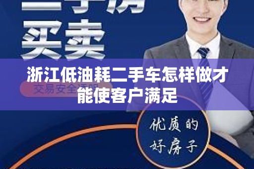 浙江低油耗二手车怎样做才能使客户满足