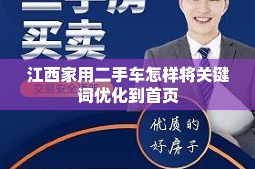 江西家用二手车怎样将关键词优化到首页