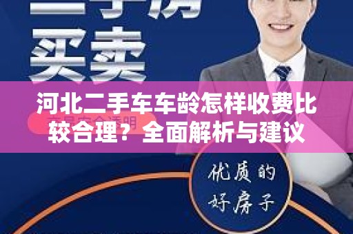 河北二手车车龄怎样收费比较合理？全面解析与建议