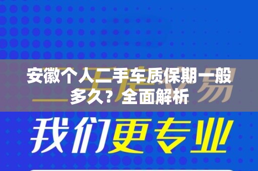 安徽个人二手车质保期一般多久？全面解析