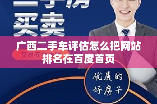 广西二手车评估怎么把网站排名在百度首页