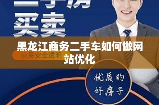 黑龙江商务二手车如何做网站优化