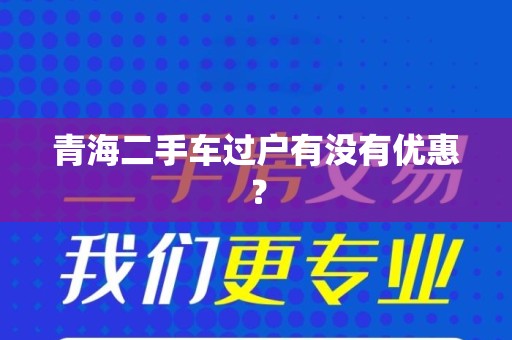 青海二手车过户有没有优惠？
