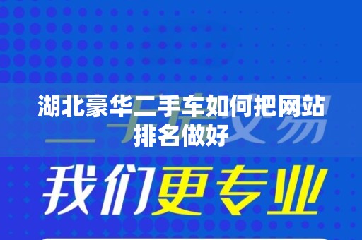 湖北豪华二手车如何把网站排名做好
