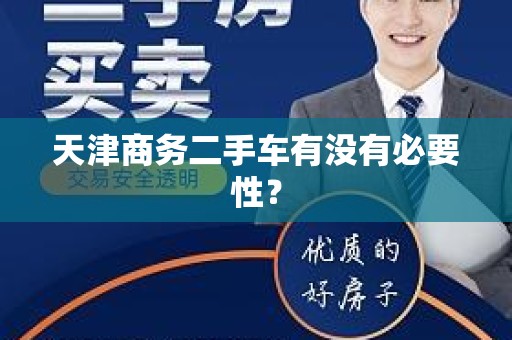 天津商务二手车有没有必要性？