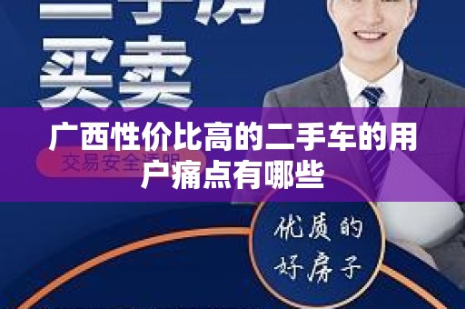 广西性价比高的二手车的用户痛点有哪些