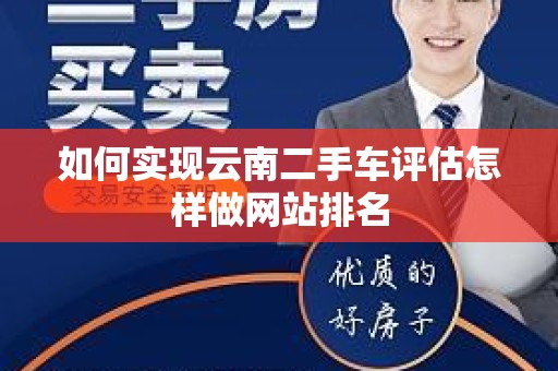 如何实现云南二手车评估怎样做网站排名