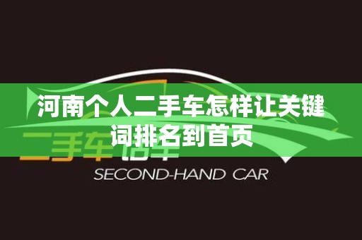 河南个人二手车怎样让关键词排名到首页