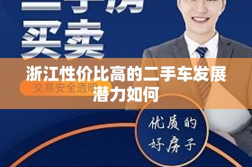 浙江性价比高的二手车发展潜力如何