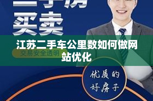 江苏二手车公里数如何做网站优化