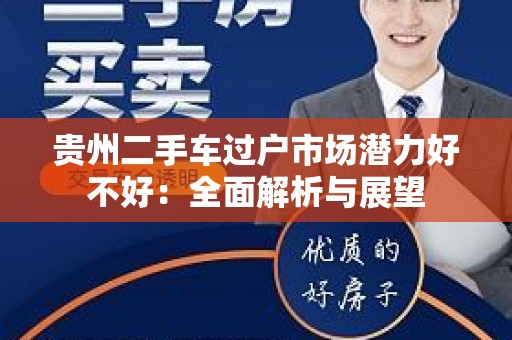 贵州二手车过户市场潜力好不好：全面解析与展望
