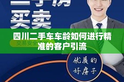 四川二手车车龄如何进行精准的客户引流
