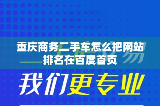 重庆商务二手车怎么把网站排名在百度首页
